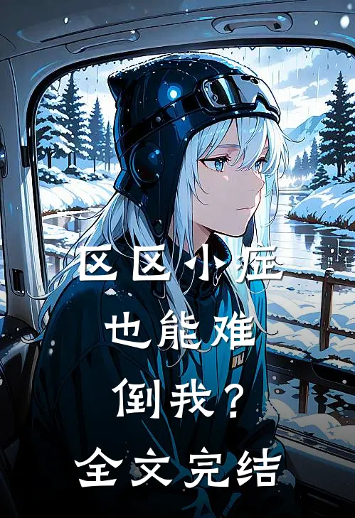 区区小症，也能难倒我？全文完结