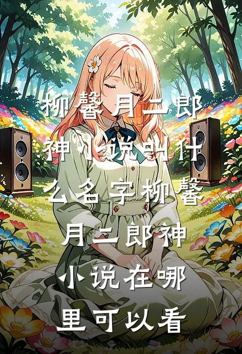 柳馨月二郎神小说叫什么名字_柳馨月二郎神小说在哪里可以看