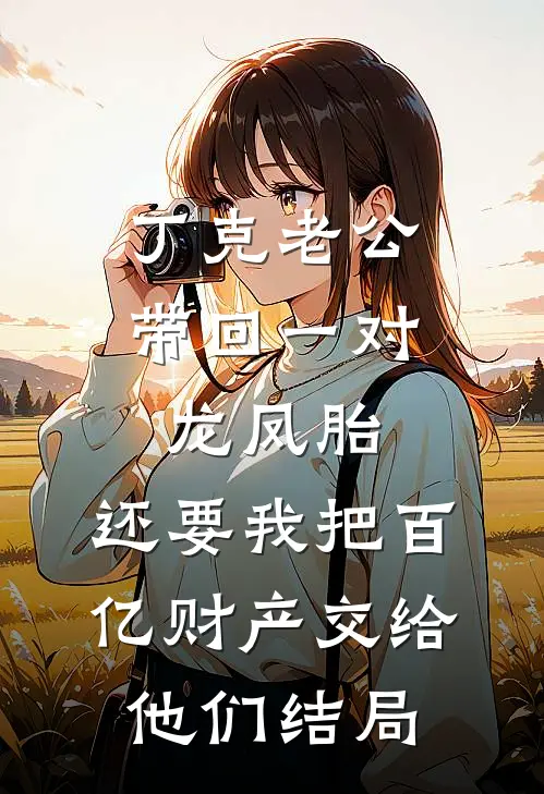 丁克老公带回一对龙凤胎，还要我把百亿财产交给他们结局