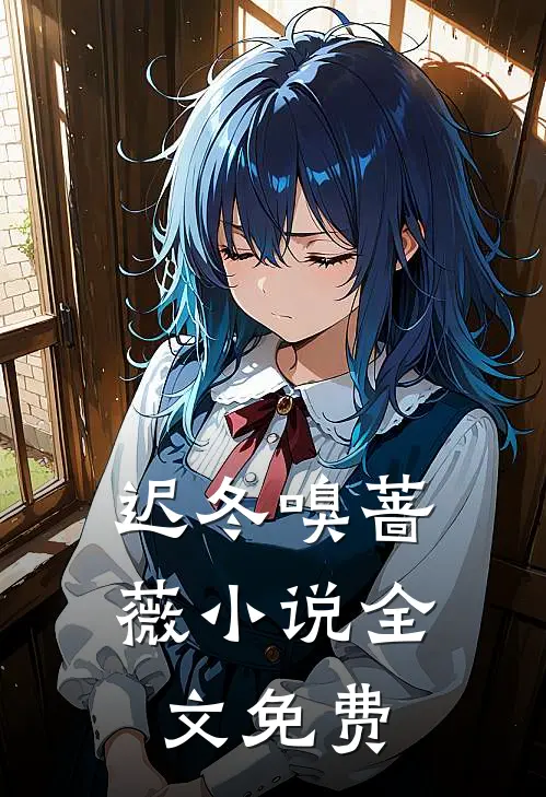 迟冬嗅蔷薇小说全文免费