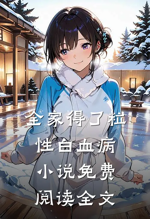 全家得了粒性白血病小说免费阅读全文