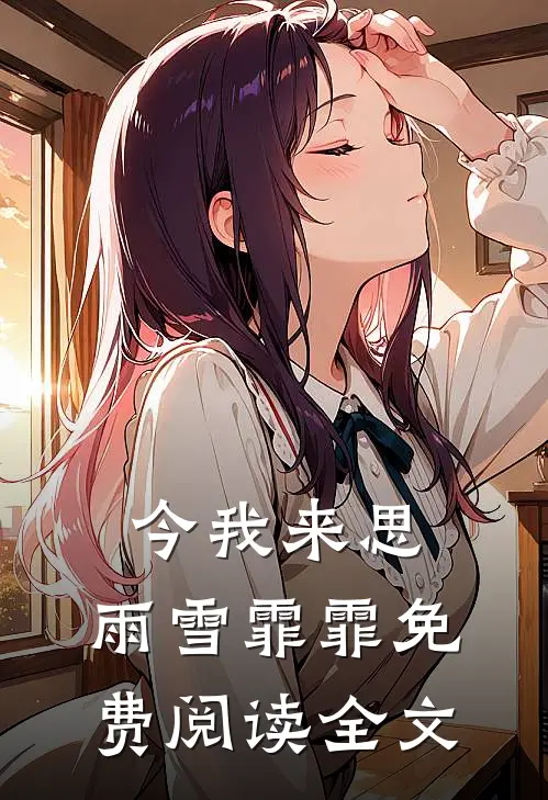 今我来思，雨雪霏霏免费阅读全文