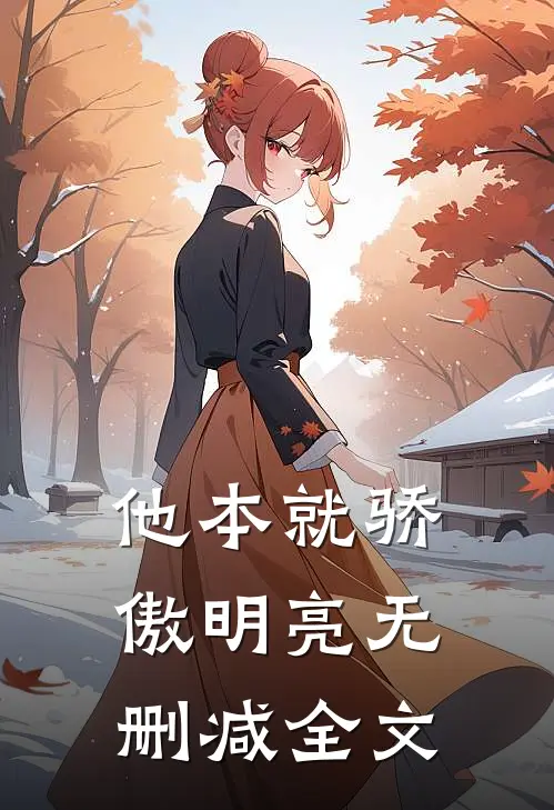 他本就骄傲明亮无删减全文