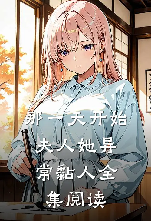 那一天开始，夫人她异常黏人全集阅读