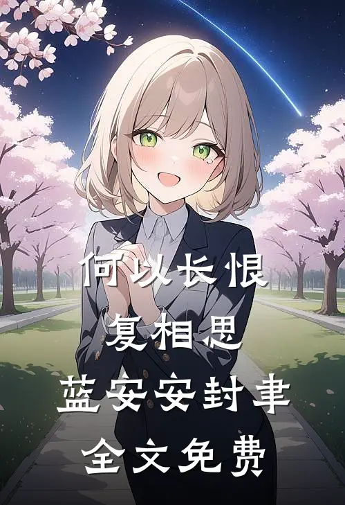 何以长恨复相思:  蓝安安封聿全文免费