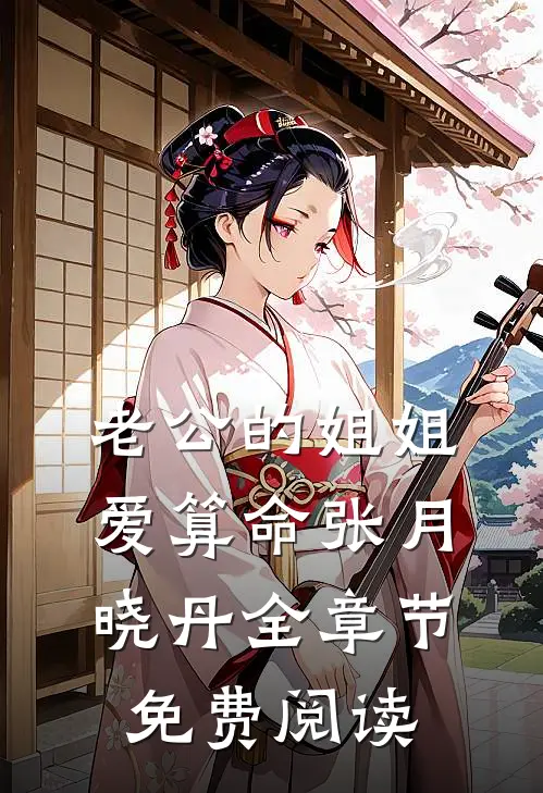 老公的姐姐爱算命张月晓丹全章节免费阅读