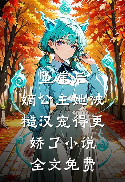 坠崖后，嫡公主她被糙汉宠得更娇了小说全文免费