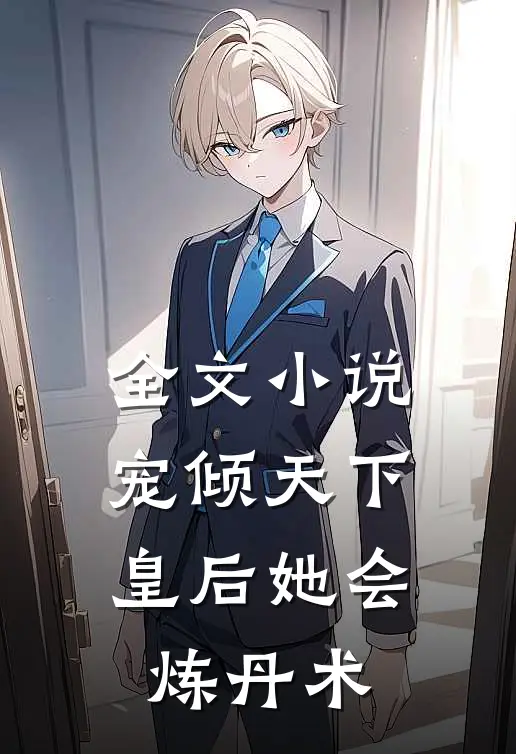全文小说宠倾天下，皇后她会炼丹术