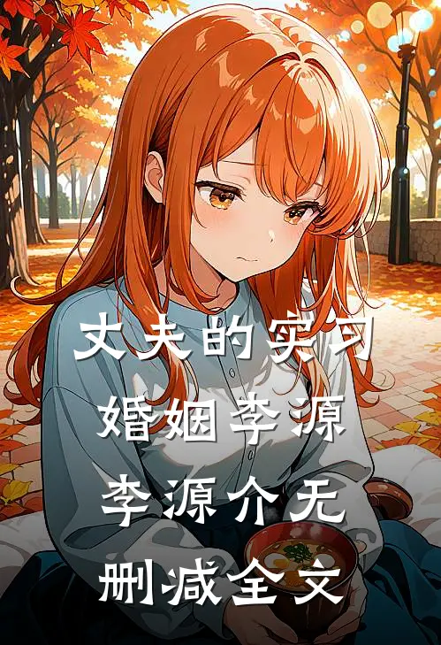 丈夫的实习婚姻李源李源介无删减全文