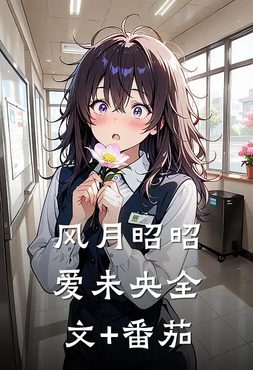 风月昭昭爱未央全文+番茄