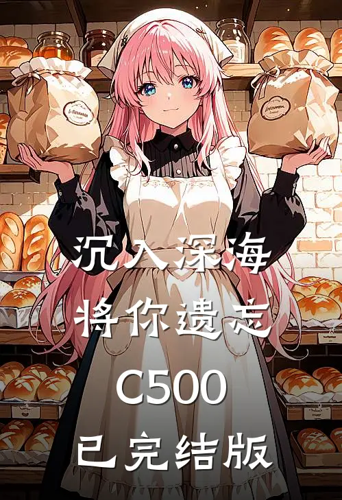 沉入深海将你遗忘C500已完结版